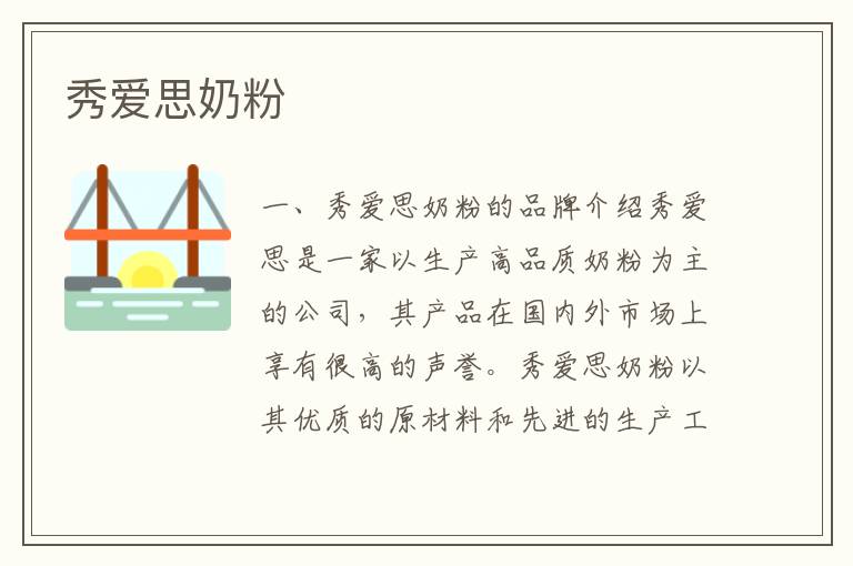 秀愛思奶粉