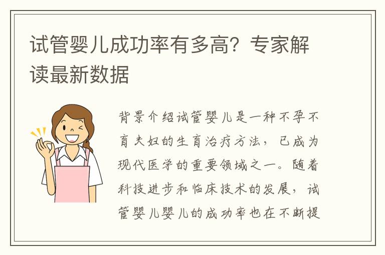 試管嬰兒成功率有多高？專家解讀最新數據