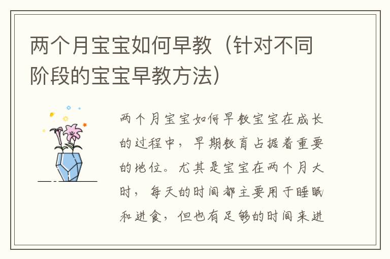 兩個月寶寶如何早教（針對不同階段的寶寶早教方法）