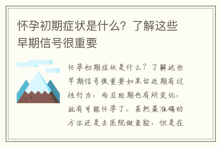 懷孕初期癥狀是什么？了解這些早期信號很重要