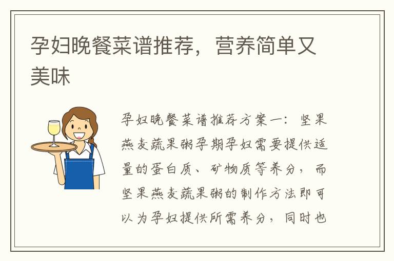 孕婦晚餐菜譜推薦，營養簡單又美味