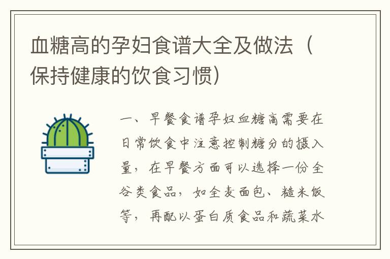 血糖高的孕婦食譜大全及做法（保持健康的飲食習慣）