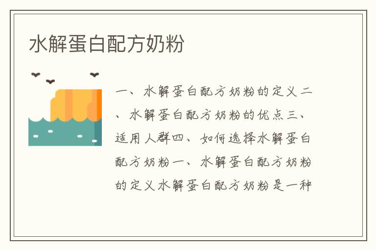 水解蛋白配方奶粉