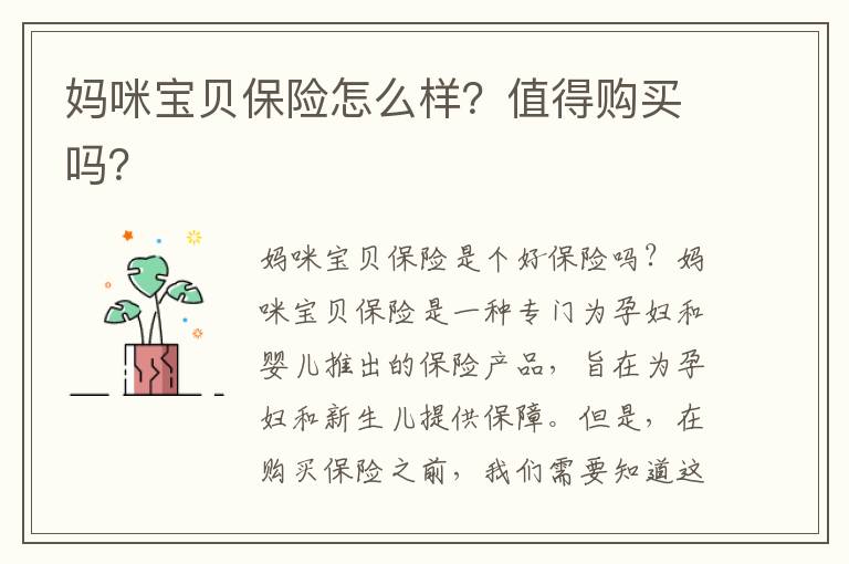 媽咪寶貝保險怎么樣？值得購買嗎？