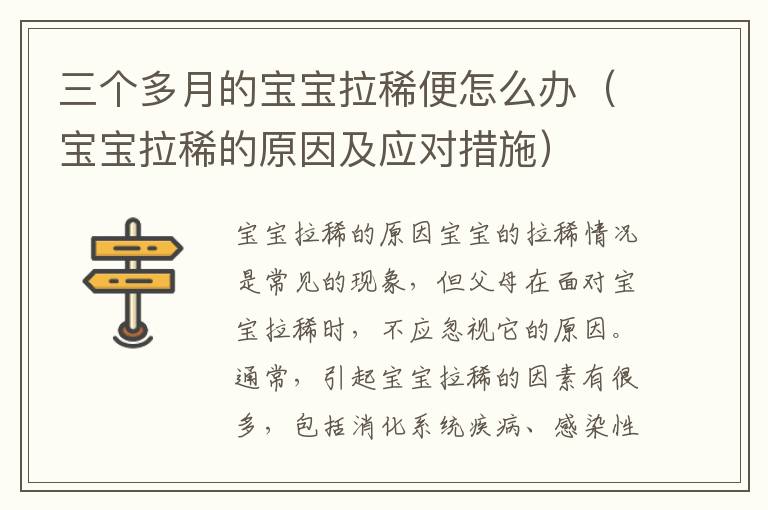 三個多月的寶寶拉稀便怎么辦（寶寶拉稀的原因及應對措施）