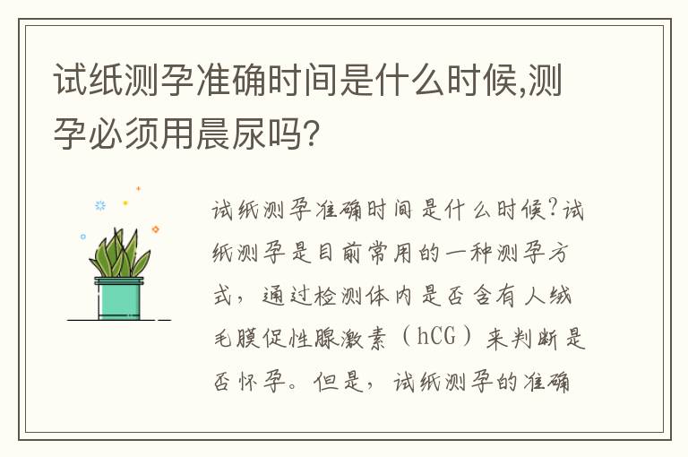 試紙測孕準確時間是什么時候,測孕必須用晨尿嗎？