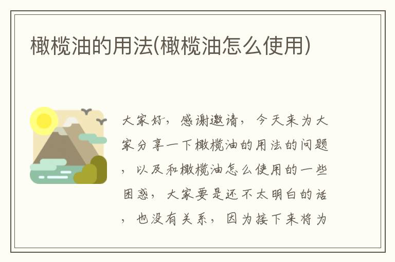 橄欖油的用法(橄欖油怎么使用)