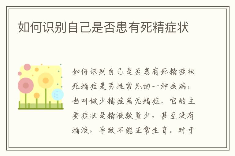 如何識別自己是否患有死精癥狀