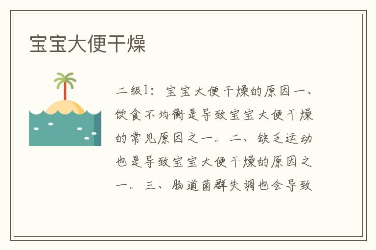 寶寶大便干燥