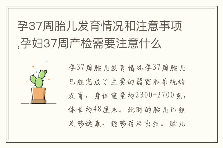 孕37周胎兒發育情況和注意事項,孕婦37周產檢需要注意什么