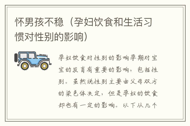 懷男孩不穩（孕婦飲食和生活習慣對性別的影響）