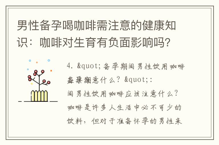 男性備孕喝咖啡需注意的健康知識：咖啡對生育有負面影響嗎？科學家解答