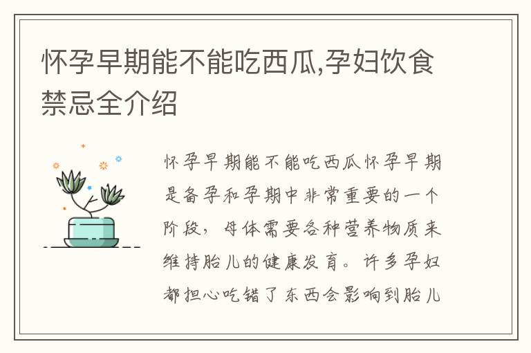 懷孕早期能不能吃西瓜,孕婦飲食禁忌全介紹