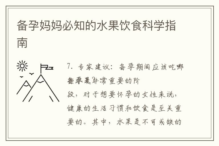 備孕媽媽必知的水果飲食科學指南