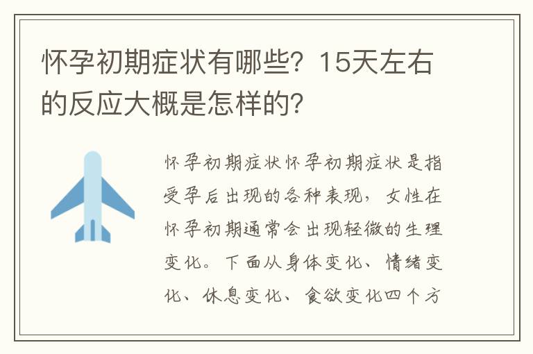 懷孕初期癥狀有哪些？15天左右的反應大概是怎樣的？