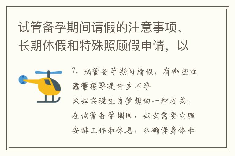 試管備孕期間請假的注意事項、長期休假和特殊照顧假申請，以及對個人社保的影響