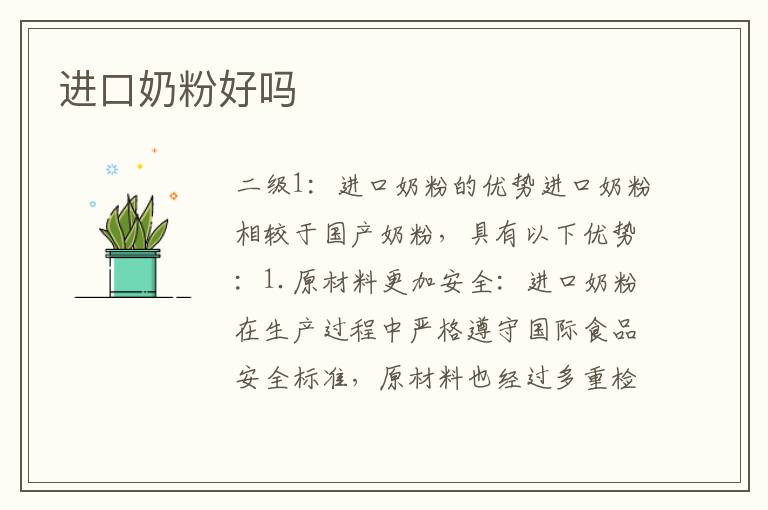 進口奶粉好嗎