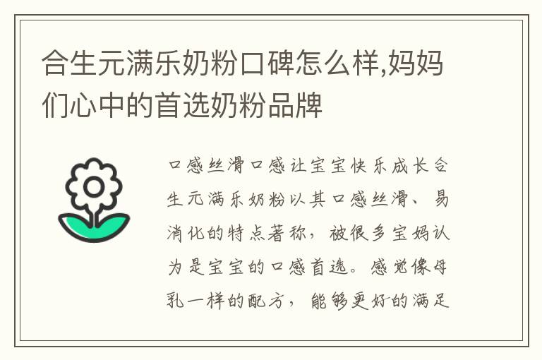合生元滿樂奶粉口碑怎么樣,媽媽們心中的首選奶粉品牌