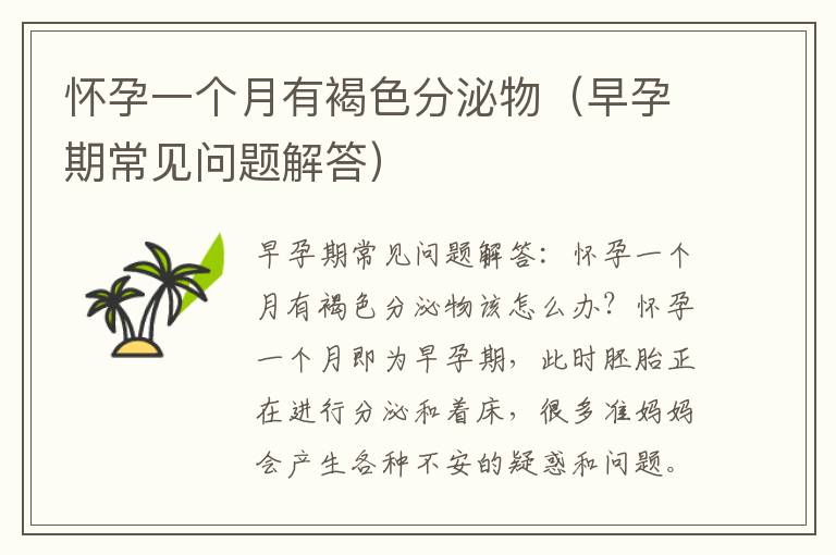 懷孕一個月有褐色分泌物（早孕期常見問題解答）