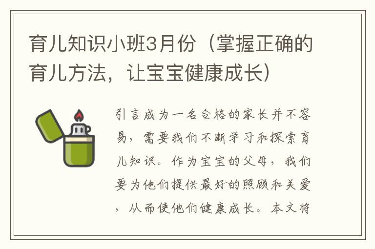 育兒知識小班3月份（掌握正確的育兒方法，讓寶寶健康成長）