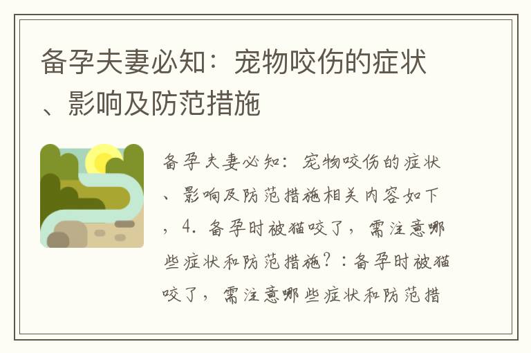 備孕夫妻必知：寵物咬傷的癥狀、影響及防范措施