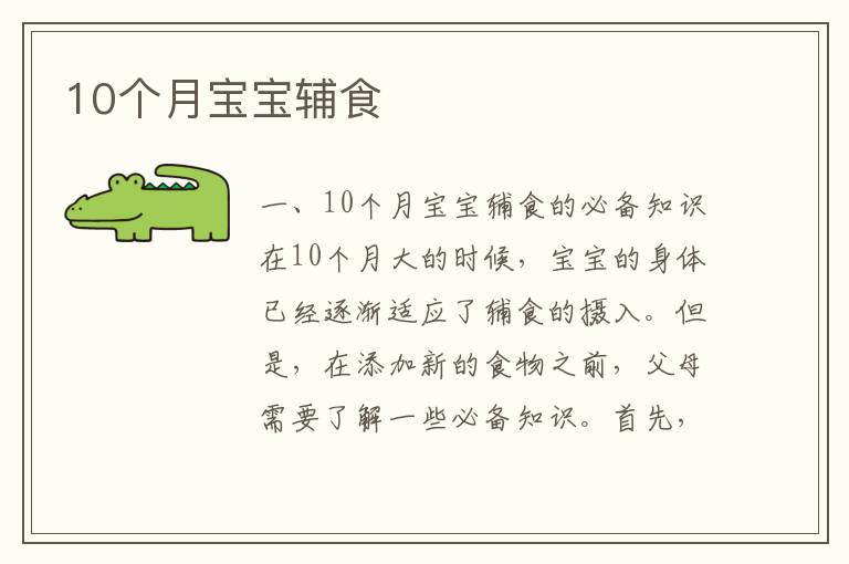 10個月寶寶輔食