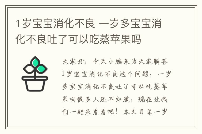 1歲寶寶消化不良 一歲多寶寶消化不良吐了可以吃蒸蘋果嗎