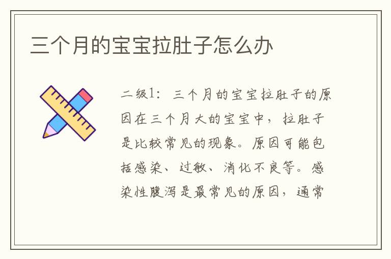 三個月的寶寶拉肚子怎么辦