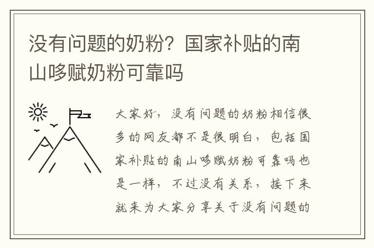 沒有問題的奶粉？國家補貼的南山哆賦奶粉可靠嗎