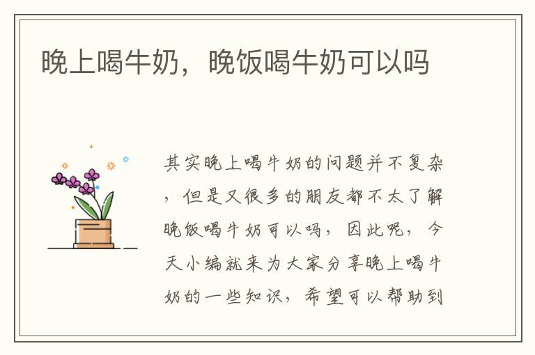 晚上喝牛奶，晚飯喝牛奶可以嗎