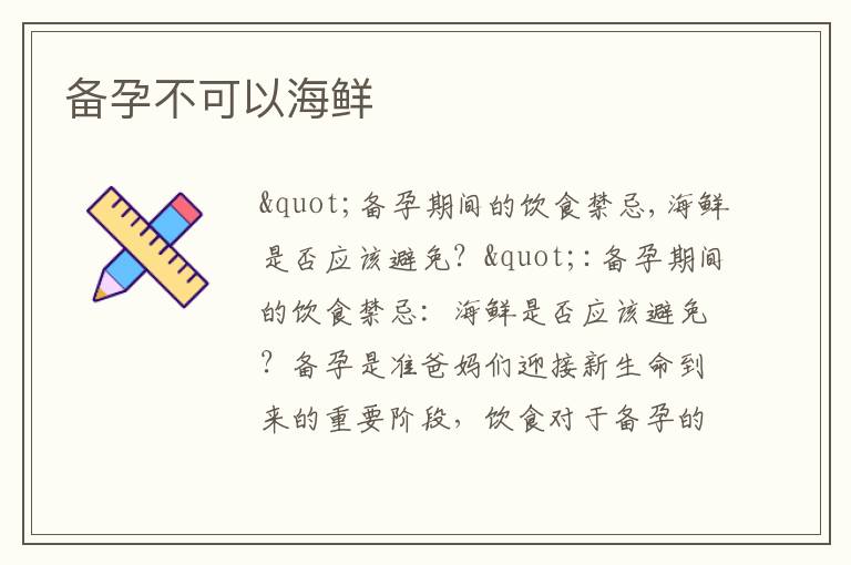 備孕不可以海鮮