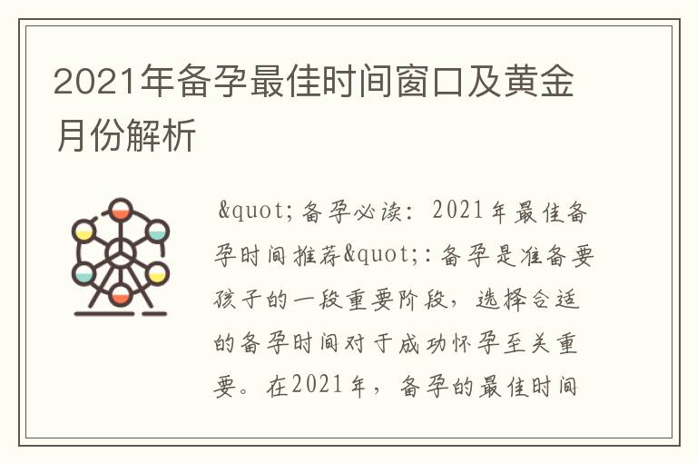 2021年備孕最佳時間窗口及黃金月份解析