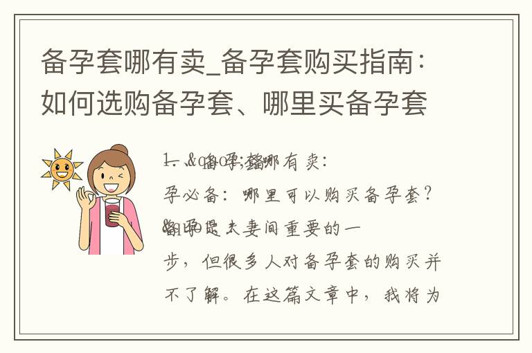 備孕套哪有賣_備孕套購買指南：如何選購備孕套、哪里買備孕套性價比更高、推薦備孕套店鋪