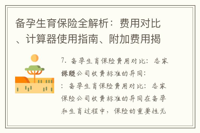 備孕生育保險全解析：費用對比、計算器使用指南、附加費用揭秘與高性價比推薦