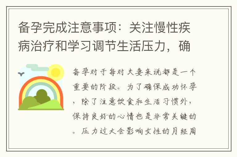 備孕完成注意事項：關注慢性疾病治療和學習調節生活壓力，確保身體健康并增加懷孕成功率