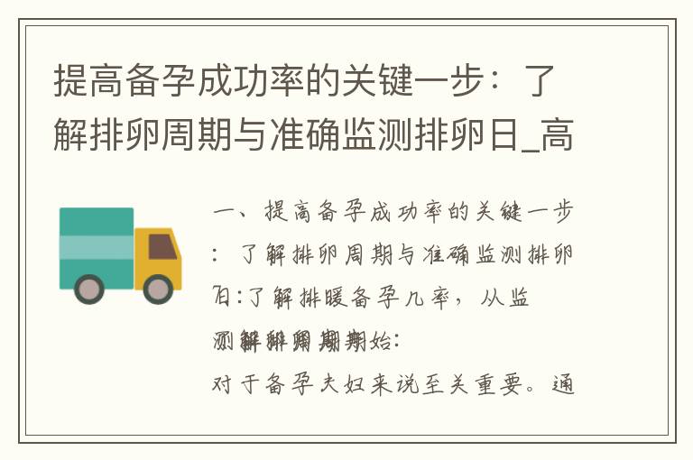 提高備孕成功率的關鍵一步：了解排卵周期與準確監測排卵日_高齡備孕圣經：科學調理指南與實踐方法分享