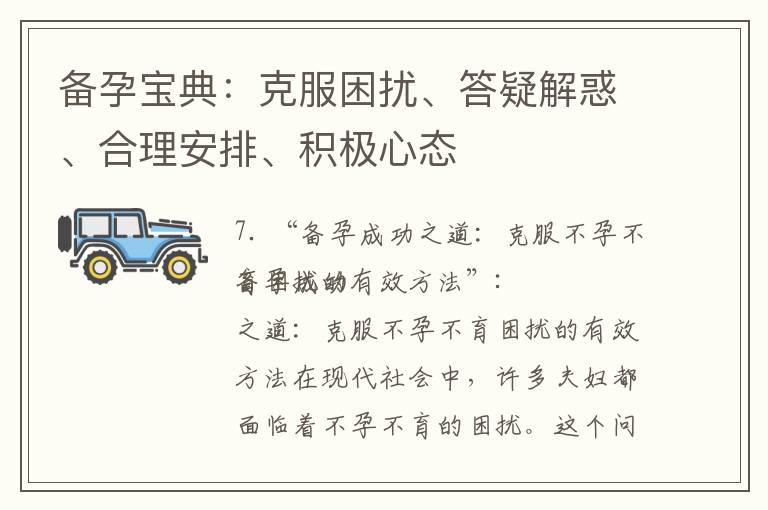 備孕寶典：克服困擾、答疑解惑、合理安排、積極心態