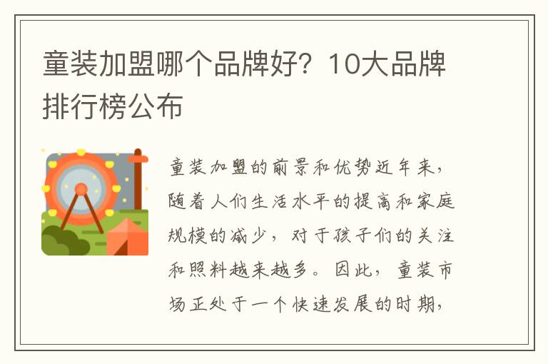 童裝加盟哪個品牌好？10大品牌排行榜公布