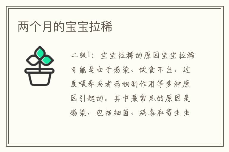 兩個月的寶寶拉稀