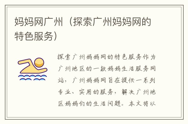 媽媽網廣州（探索廣州媽媽網的特色服務）