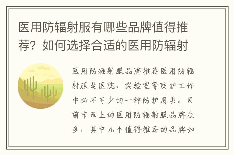 醫用防輻射服有哪些品牌值得推薦？如何選擇合適的醫用防輻射服？