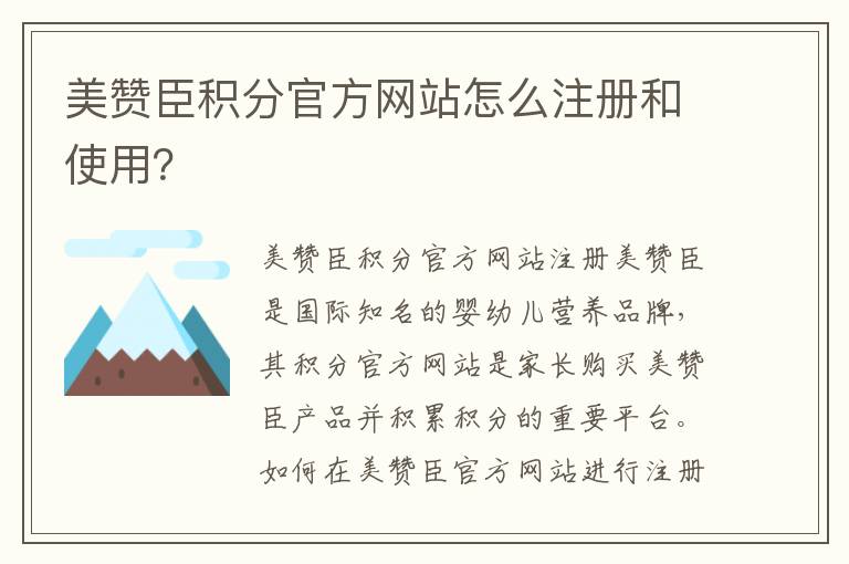 美贊臣積分官方網站怎么注冊和使用？