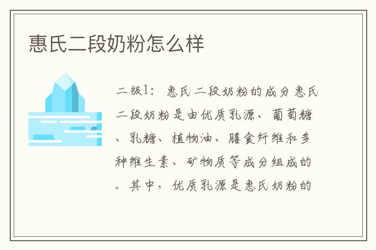惠氏二段奶粉怎么樣