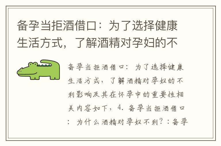 備孕當拒酒借口：為了選擇健康生活方式，了解酒精對孕婦的不利影響及其在懷孕中的重要性