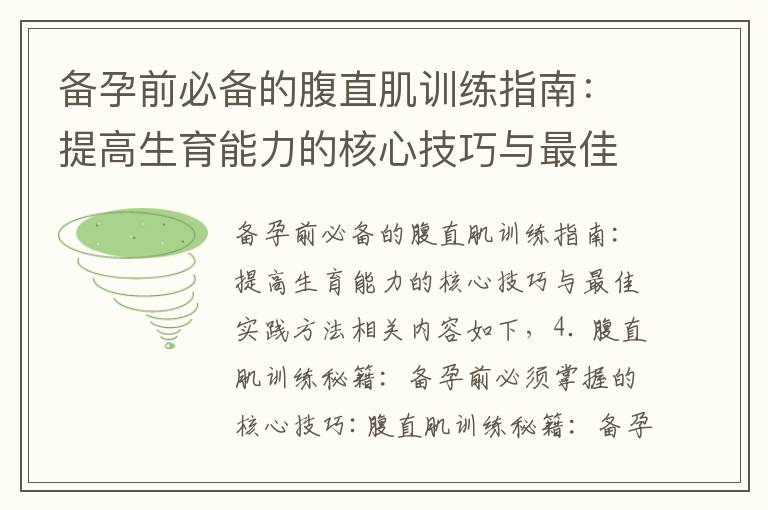 備孕前必備的腹直肌訓練指南：提高生育能力的核心技巧與最佳實踐方法