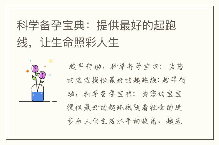 科學備孕寶典：提供最好的起跑線，讓生命照彩人生