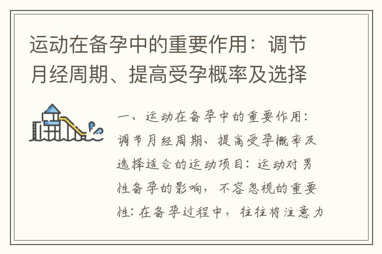 運動在備孕中的重要作用：調節月經周期、提高受孕概率及選擇適合的運動項目_備孕檢查中的鐵蛋白指標：為寶寶健