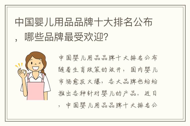 中國嬰兒用品品牌十大排名公布，哪些品牌最受歡迎？