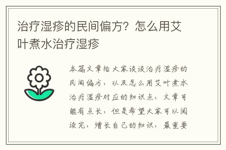 治療濕疹的民間偏方？怎么用艾葉煮水治療濕疹
