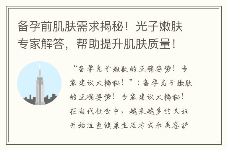 備孕前肌膚需求揭秘！光子嫩膚專家解答，幫助提升肌膚質量！